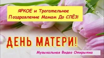 Открытка на День Матери: Красивые Поздравления в Стихах для Любимой Мамы! 💌