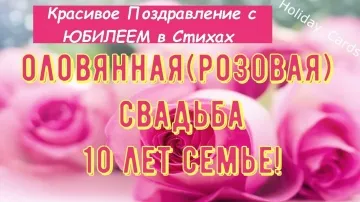 Поздравление 10 лет свадьбы скачать бесплатно видео открытка