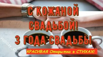 Кожаная Свадьба: Трогательное Поздравление с 3-й Годовщиной! Душевная Открытка в Стихах