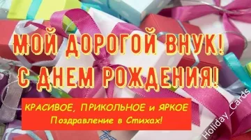 Поздравление внуку с днем рождения: красивое видео