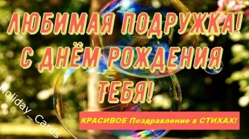 Красивая видео открытка подруге с днём рождения в стихах