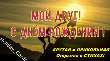 Видео поздравление с днём рождения другу