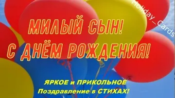 Поздравление Сыну с Днем Рождения! Красивое и Прикольное Видео!