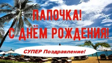 Супер открытка папе с ДР скачать бесплатно