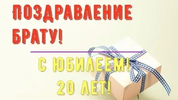 Юбилей 20 лет брату: стихи поздравления
