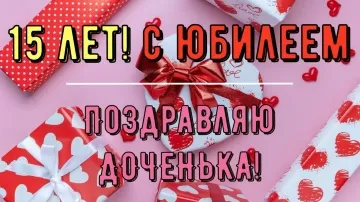 15 лет дочке: поздравление в стихах скачать бесплатно