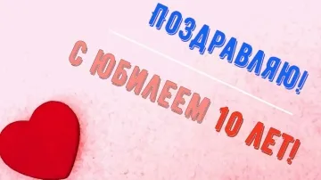 10 Лет! Поздравление с Днем Рождения для девочки в стихах и прозе! Красивая открытка!