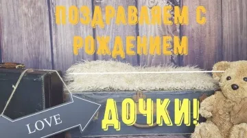 Поздравление с рождением дочки для счастливых родителей! Нежная видео открытка для папы и мамы