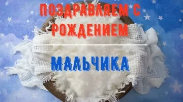 Поздравление с Рождением Мальчика! Красивая Видео Открытка для Родителей!