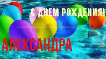 Яркое прикольное поздравление Саше с Днем Рождения в стихах