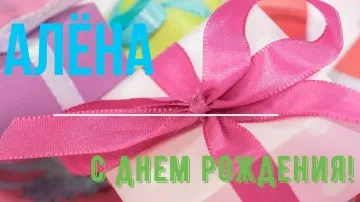 С Днем Рождения, Алёна! Яркое и позитивное поздравление в стихах и прозе!