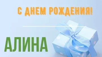 Яркая открытка с ДР Алине: стихи и юмор!