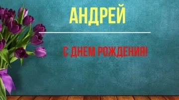Красивое поздравление Андрея с днем рождения в стихах и прозе