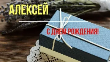 С Днем Рождения, Алексей! Душевные поздравления в стихах и прозе
