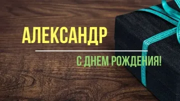 Поздравление Александра с Днем Рождения