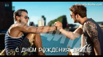 Видеооткрытка на день рождения другу: скачать бесплатно