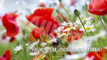 Открытка для мамы на юбилей! Лучшее видео поздравление