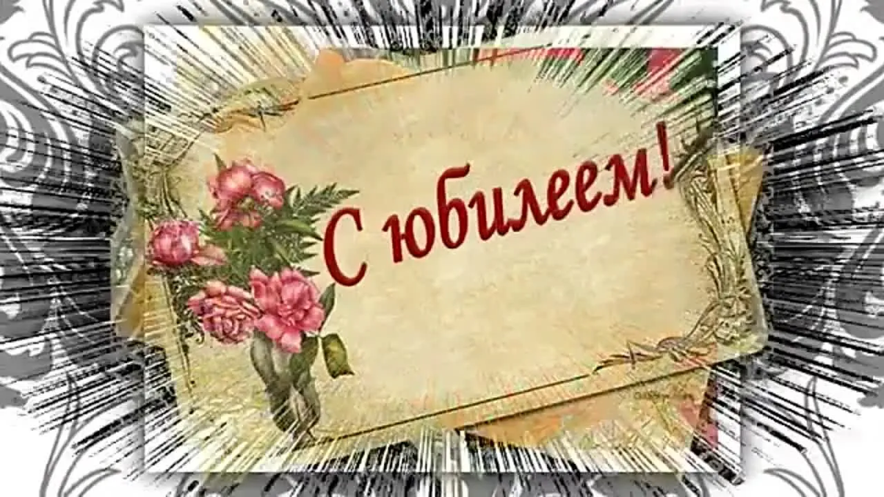 Видео С юбилеем скачать бесплатно для соцсетей