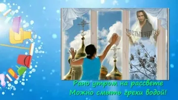 С чистым четвергом: поздравление для настроения