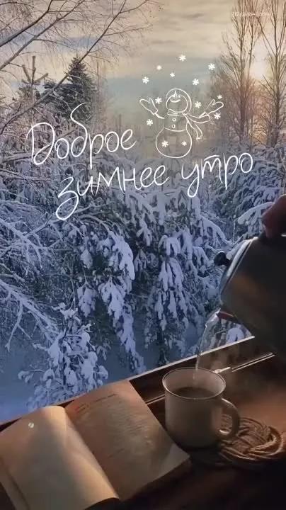 Начни утро с позитива! Видео-открытка для прекрасного настроения