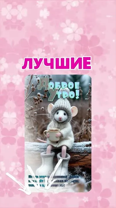 Доброе утро! Начните день с позитива! ☀️