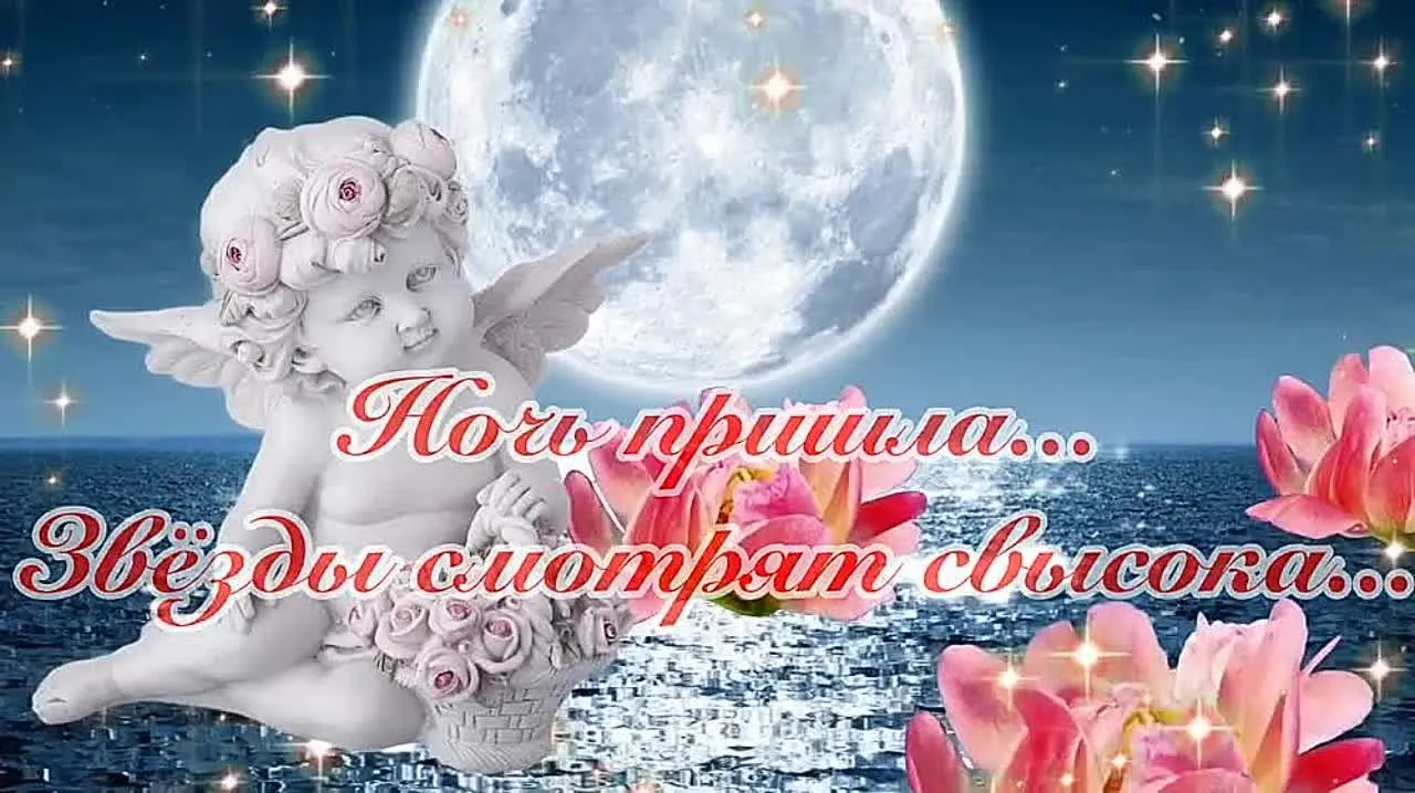 Скачайте видео-открытку для пожелания спокойной ночи! (Страница 4)