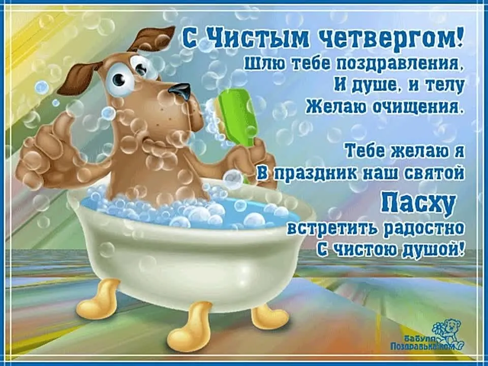 Чистый четверг поздравление