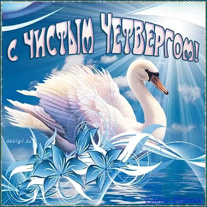 С Чистым Четвергом! Поздравляем! - Бесплатное видео