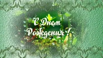 Красивое видео с днем рождения в стихах: скачать бесплатно