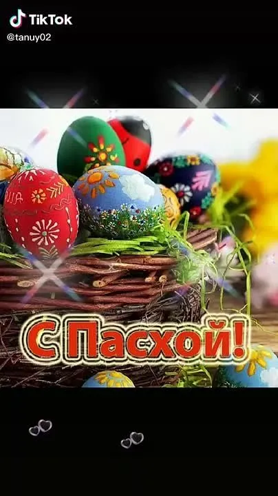 Красивое пасхальное поздравление с молитвой 'Храни, Господь...'