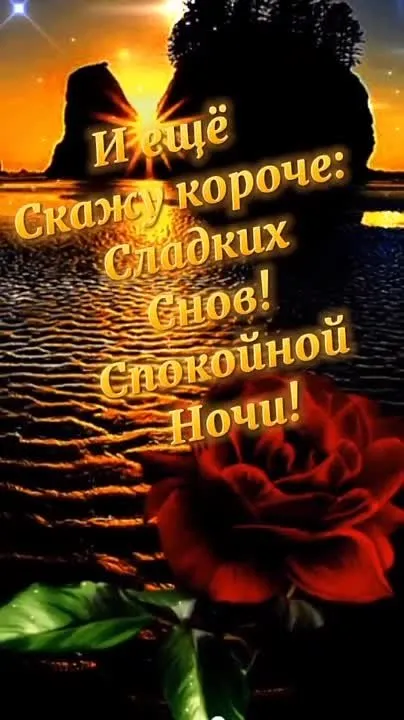 Нежная видео-открытка "Доброй ночи"!