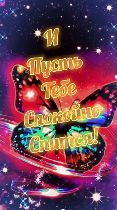 Милая открытка спокойной ночи скачать бесплатно
