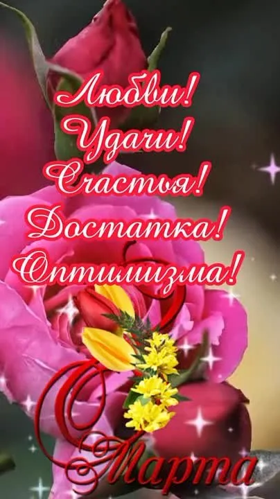 Видео-открытка с 8 Марта: скачать поздравление