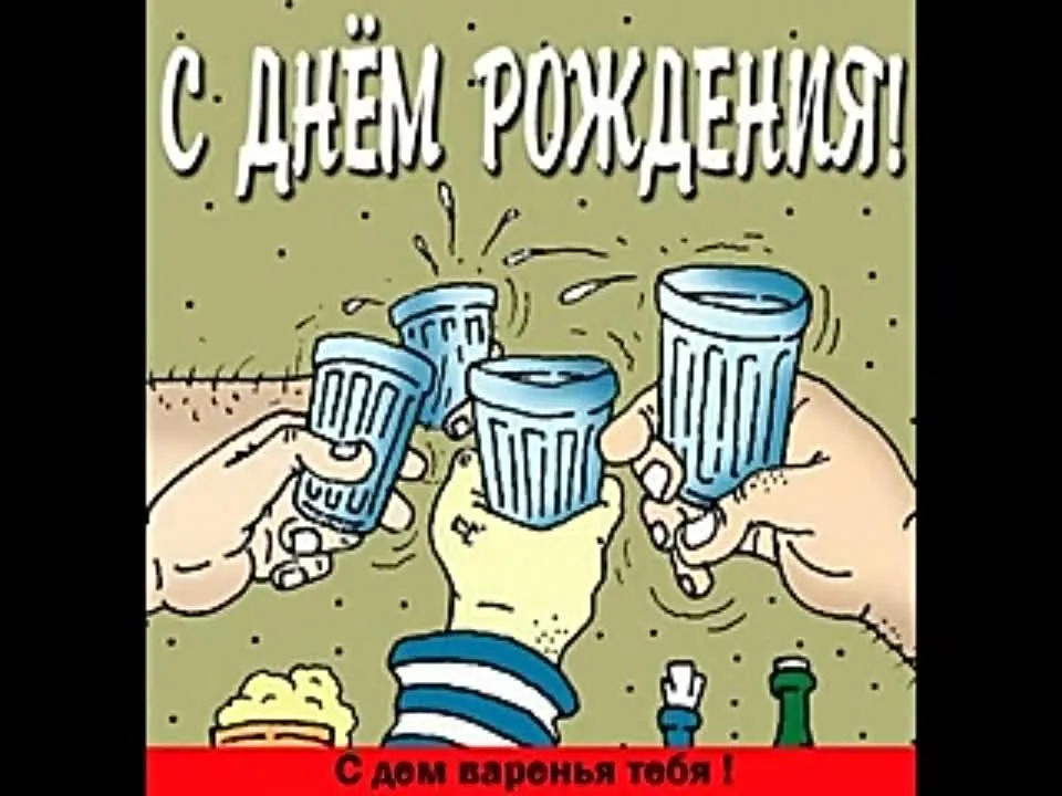Картинки С Днем Рождения Прикольные: Скачать Бесплатно