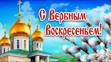 Поздравление с Вербным воскресеньем: музыкальная открытка