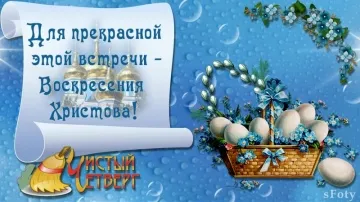 Поздравляю с Чистым Четвергом: музыкальная открытка скачать бесплатно