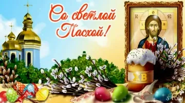 Музыкальная открытка С Пасхой: Христос Воскрес скачать