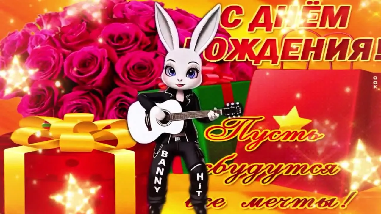 Скачать музыкальную открытку С Днем Рождения бесплатно