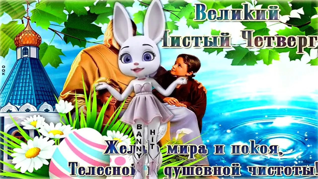 Чистый Четверг поздравление скачать бесплатно