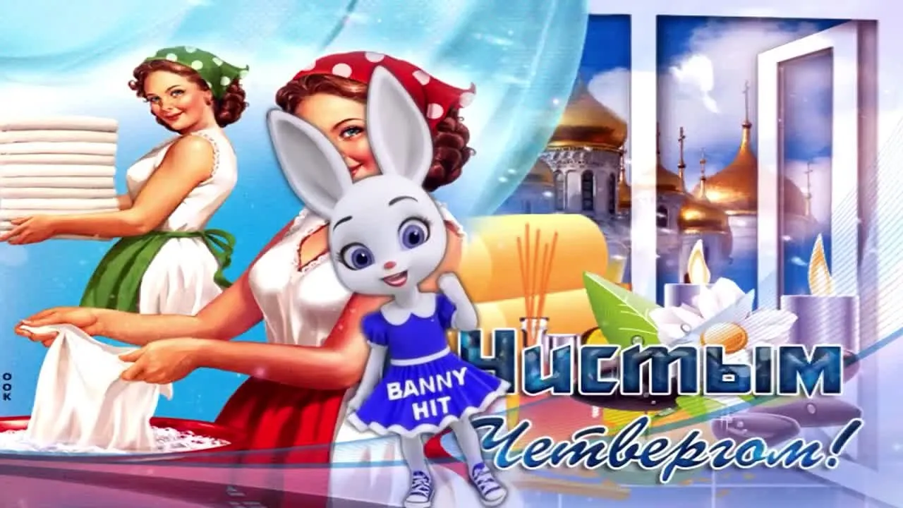 Чистый Четверг: Лучшие Поздравления и Открытки