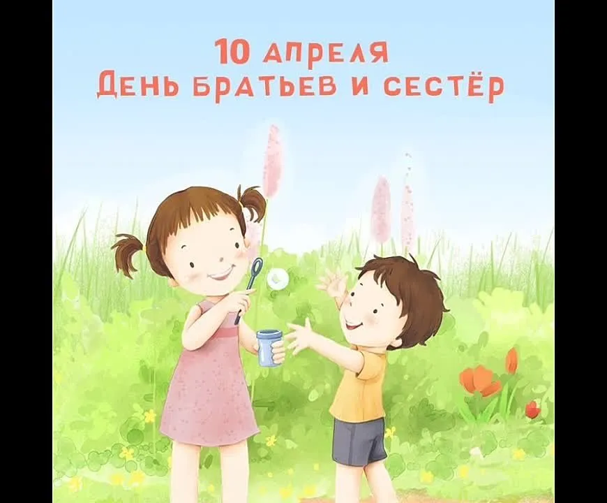 С Днём братьев и сестёр! Скачайте видеопоздравления