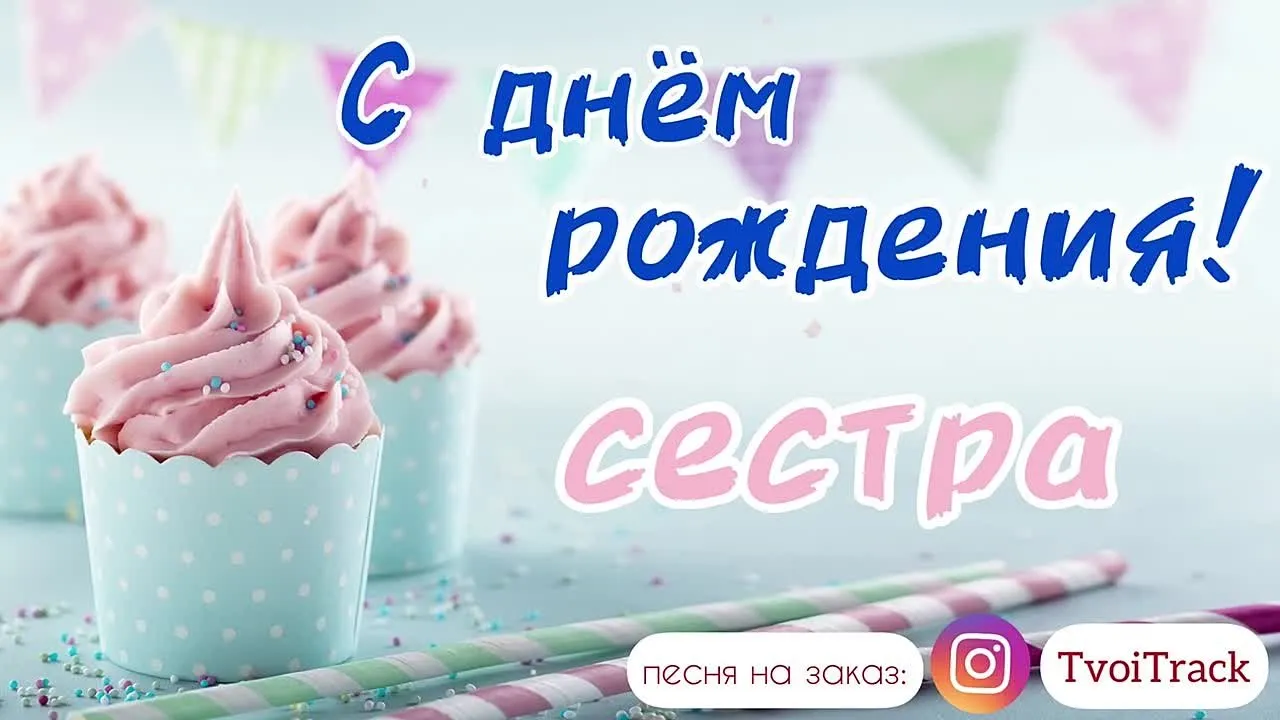 С днём рождения сестра 😍 скачать бесплатно