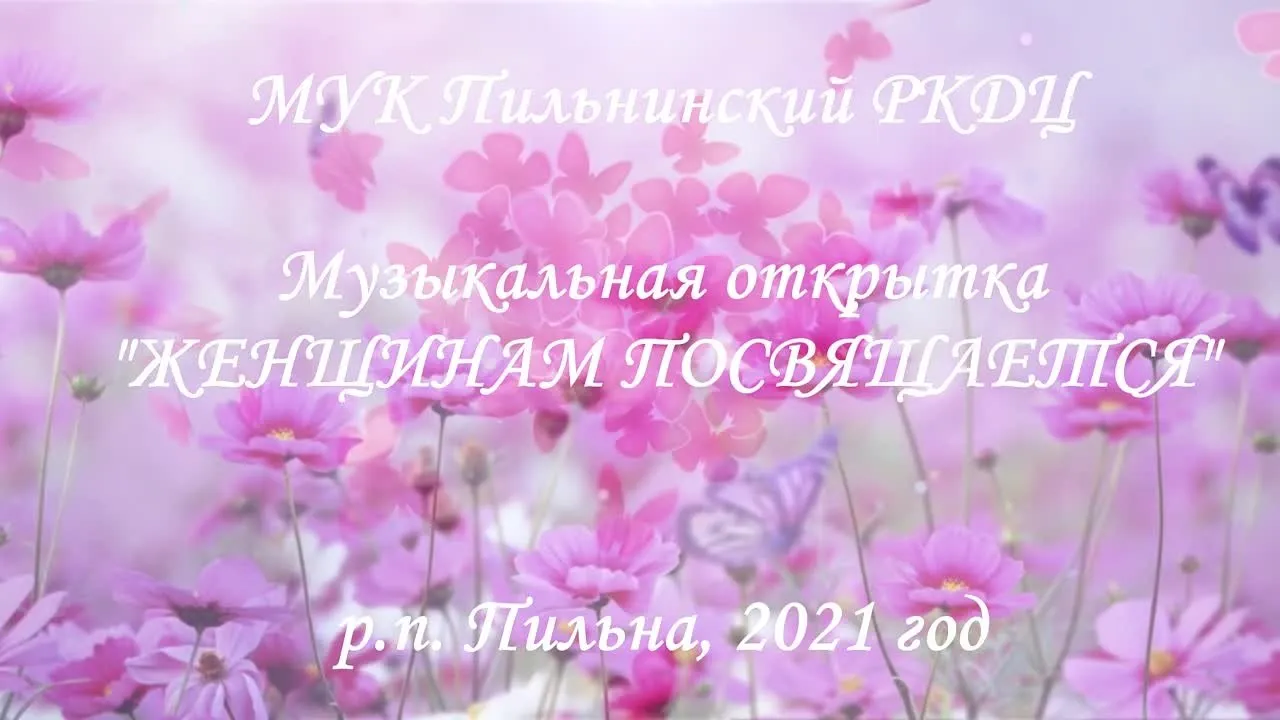 Музыкальная открытка Женщинам посвящается: скачать видео