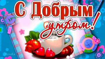 Доброе утро, друзья! Улыбок на весь день! ☀️