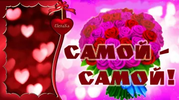 Музыкальная открытка Самой-Самой для любимой