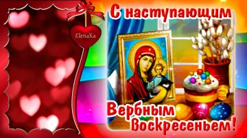 Вербное воскресенье: открытка видео скачать бесплатно