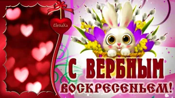 Музыкальная открытка С Вербным Воскресеньем скачать бесплатно