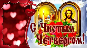 С Чистым Четвергом! Великий Четверг! - Музыкальная открытка бесплатно