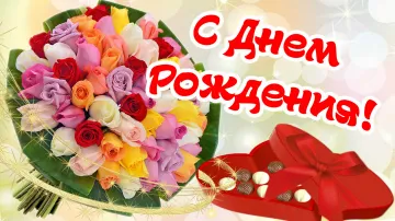 🎂 Бесплатное поздравление с ДР: музыкальная открытка!