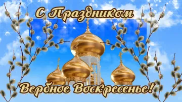 Вербное воскресенье: музыкальное поздравление бесплатно